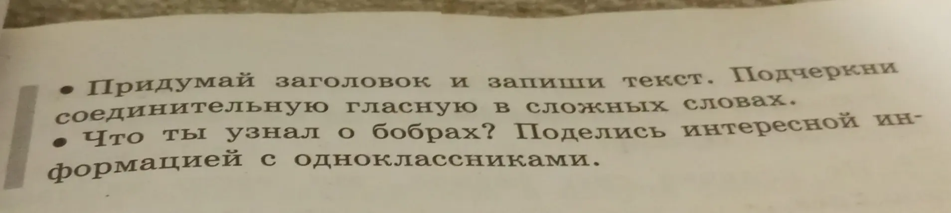 Придумай заголовок и запиши текст о бобрах. Подчеркни соединительную гласную в сложных словах. Поделись интересной информацией об этих животных.