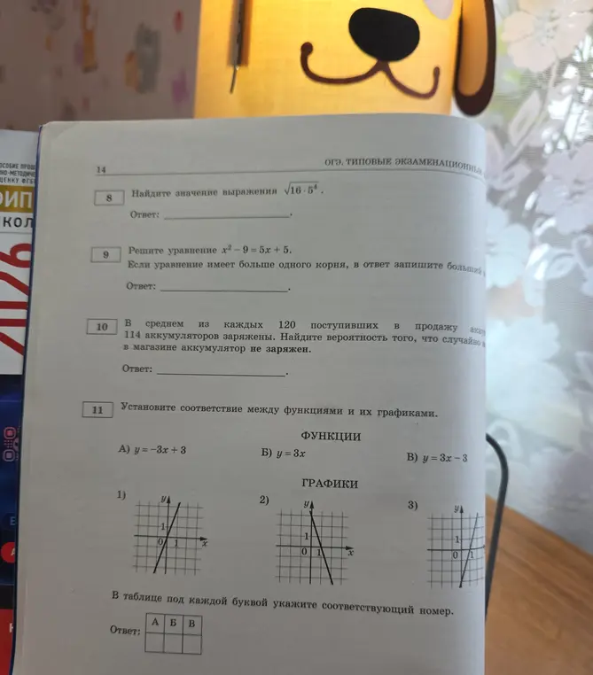 Найди значение выражения, реши уравнение, найди вероятность и установи соответствие между функциями и графиками.