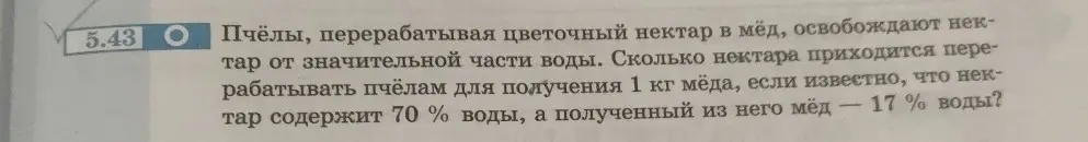 Вычисли, сколько нектара приходится перерабатывать пчёлам для получения 1 кг мёда, если нектар содержит 70% воды, а полученный из него мёд 17% воды.