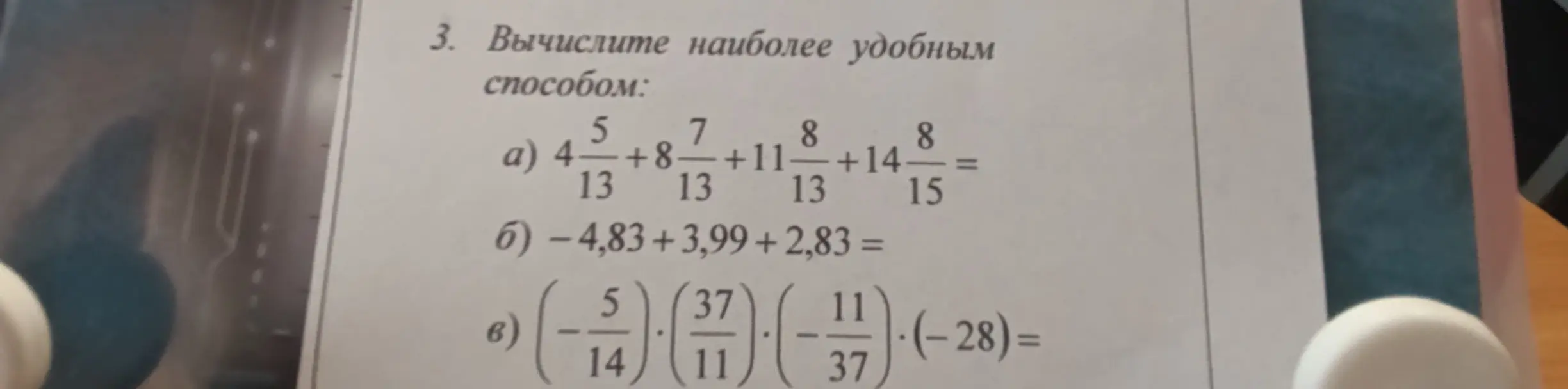 Вычисли наиболее удобным способом: a) $4\frac{5}{13}+8\frac{7}{13}+11\frac{8}{13}+14\frac{8}{15}$ , б) $-4,83+3,99 + 2,83$ , в) $(-\frac{5}{14}) \cdot (\frac{37}{11}) \cdot (-\frac{11}{37}) \cdot (-28)$