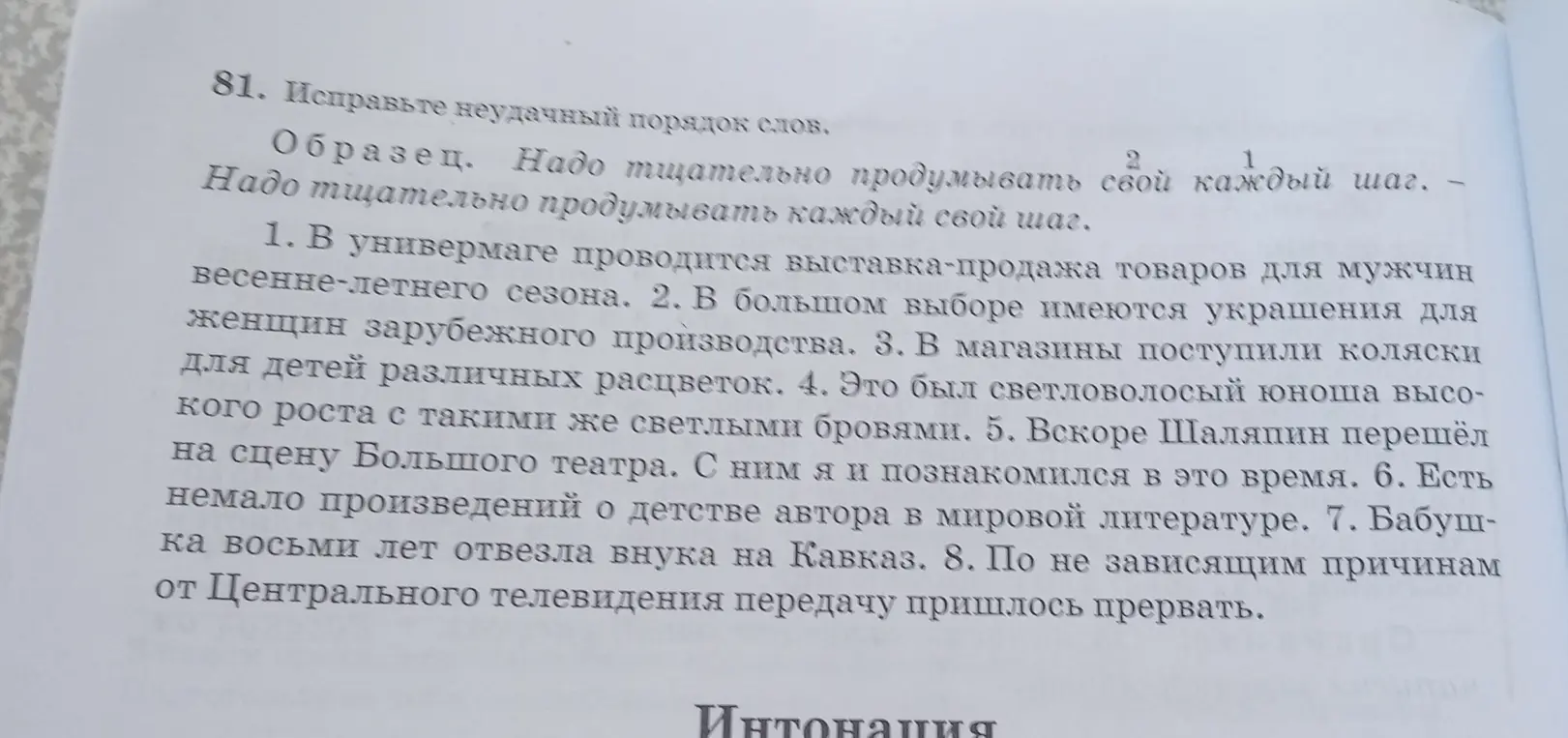 Исправь неудачный порядок слов в предложениях.