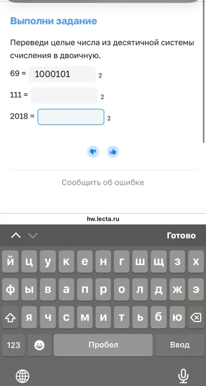 Переведи целые числа из десятичной системы счисления в двоичную: 111 и 2018.