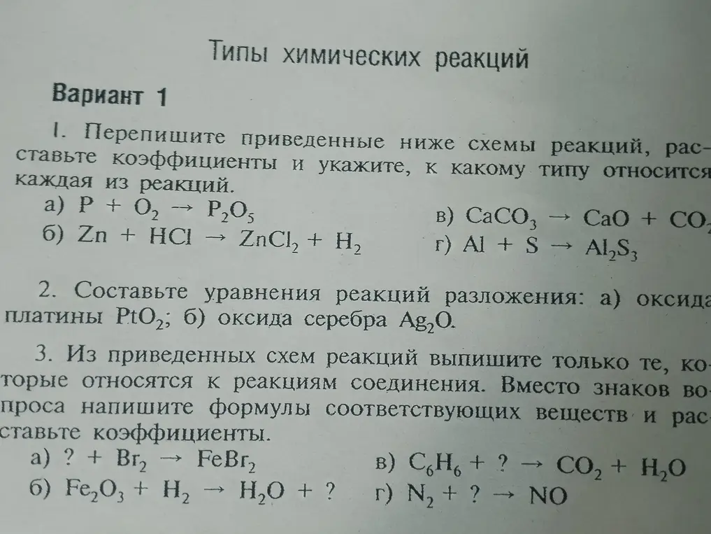 Перепиши приведенные ниже схемы реакций, расставь коэффициенты и укажи, к какому типу относится каждая из реакций.