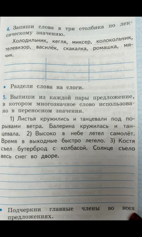 Запиши слова в три столбика по лексическому значению и выпиши из каждой пары предложение, в котором многозначное слово использовано в переносном значении.