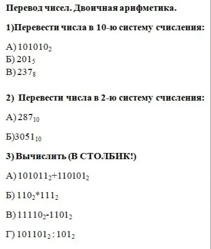 Переведи числа в 10-ю систему счисления, в 2-ю систему счисления и вычисли в столбик.