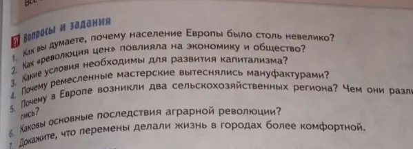 Ответь на вопросы по истории: Как ты думаешь, почему население Европы было столь невелико?