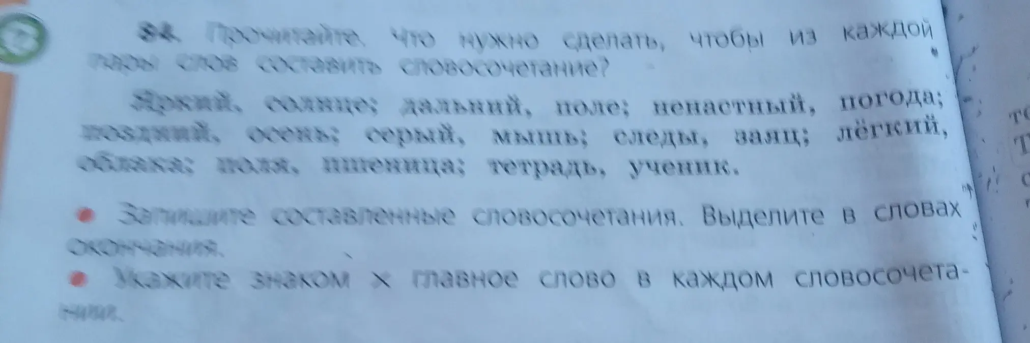 Прочитай, что нужно сделать, чтобы из каждой пары слов составить словосочетание, запиши составленные словосочетания, выдели окончания, укажи знаком главное слово.