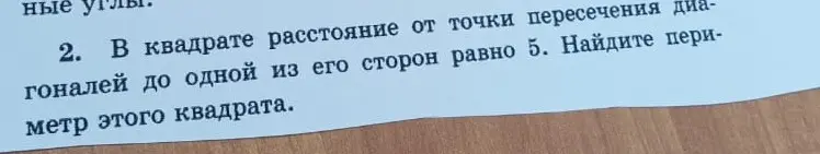 В квадрате расстояние от точки пересечения диагоналей до одной из его сторон равно 5. Найди периметр этого квадрата.