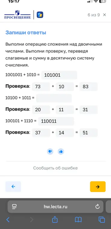 Выполни операцию сложения над двоичными числами и проверь, переведя слагаемые и сумму в десятичную систему счисления.