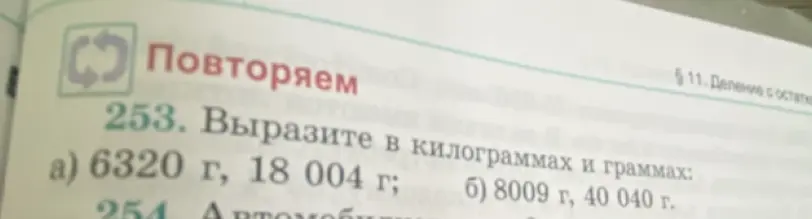 Вырази в килограммах и граммах: а) 6320 г, 18 004 г