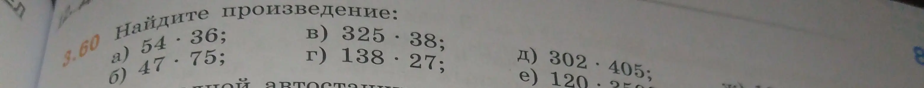 Найди произведение: a) 54*36