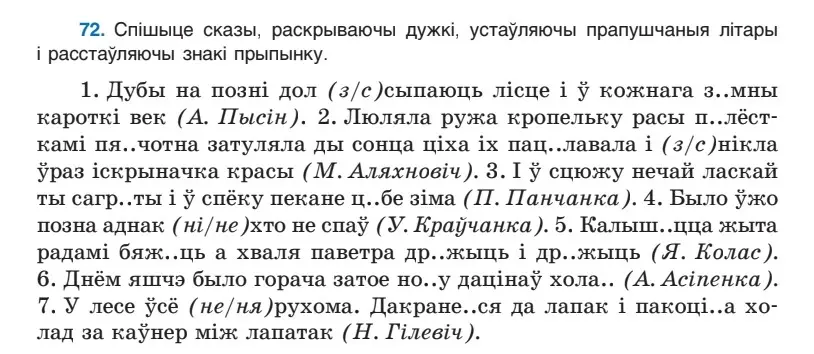 Спішы сказы, раскрываючы дужкі, устаўляючы прапушчаныя літары і расстаўляючы знакі прыпынку.