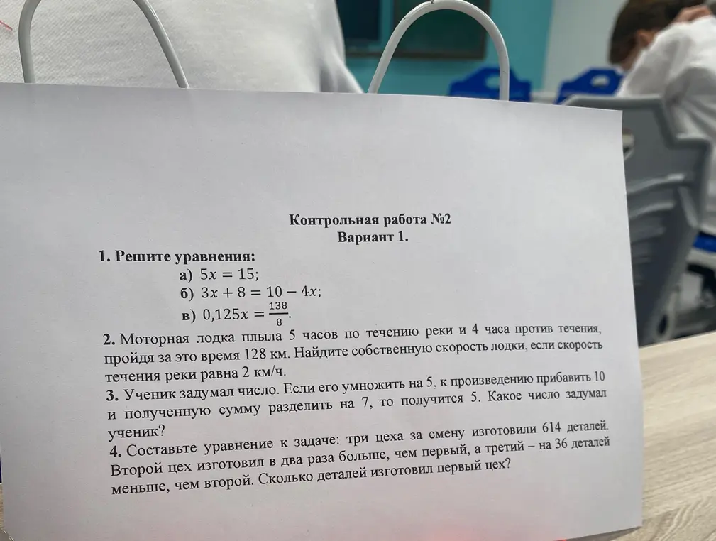 Реши уравнения: 5x = 15, 3x + 8 = 10 − 4x, 0,125x = 138/8. Найди собственную скорость лодки, если она плыла 5 часов по течению реки и 4 часа против течения, пройдя за это время 128 км, а скорость течения реки равна 2 км/ч. Найди число, если при умножении его на 5, прибавлении к произведению 10 и делении полученной суммы на 7, получится 5. Составь уравнение к задаче: три цеха за смену изготовили 614 деталей, второй цех изготовил в два раза больше, чем первый, а третий – на 36 деталей меньше, чем второй. Сколько деталей изготовил первый цех?