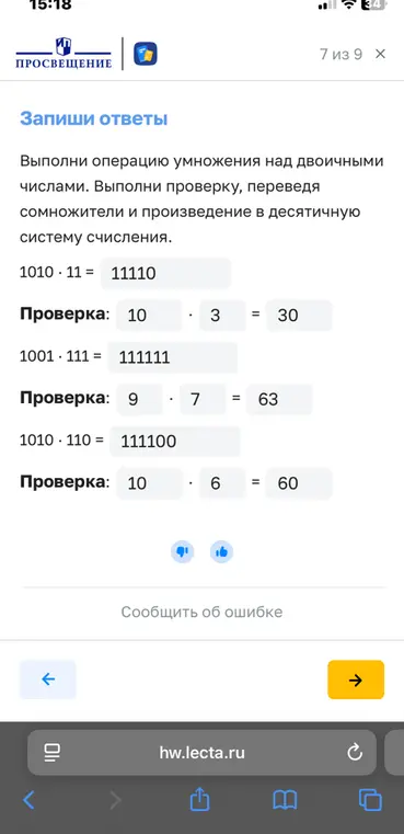 Выполни операцию умножения над двоичными числами. Выполни проверку, переведя сомножители и произведение в десятичную систему счисления.