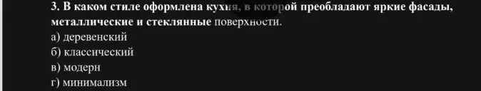 Определи, в каком стиле оформлена кухня с яркими фасадами, металлическими и стеклянными поверхностями.