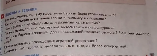 Ответь на вопросы по истории: почему население Европы было столь невелико, как «революция цен» повлияла на экономику и общество, какие условия необходимы для развития капитализма, почему ремесленные мастерские вытеснялись мануфактурами, почему в Европе возникли два сельскохозяйственных региона и чем они различались, каковы основные последствия аграрной революции и докажи, что перемены делали жизнь в городах более комфортной.