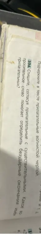 Скажи, какое вопросительное слово помогает определить безударные окончания имен прилагательных.
