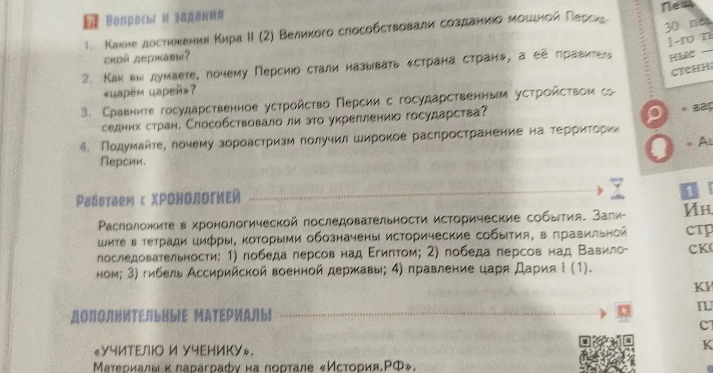 Расположи в хронологической последовательности исторические события: 1) победа персов над Египтом; 2) победа персов над Вавилоном; 3) гибель Ассирийской военной державы; 4) правление царя Дария 1 (1).