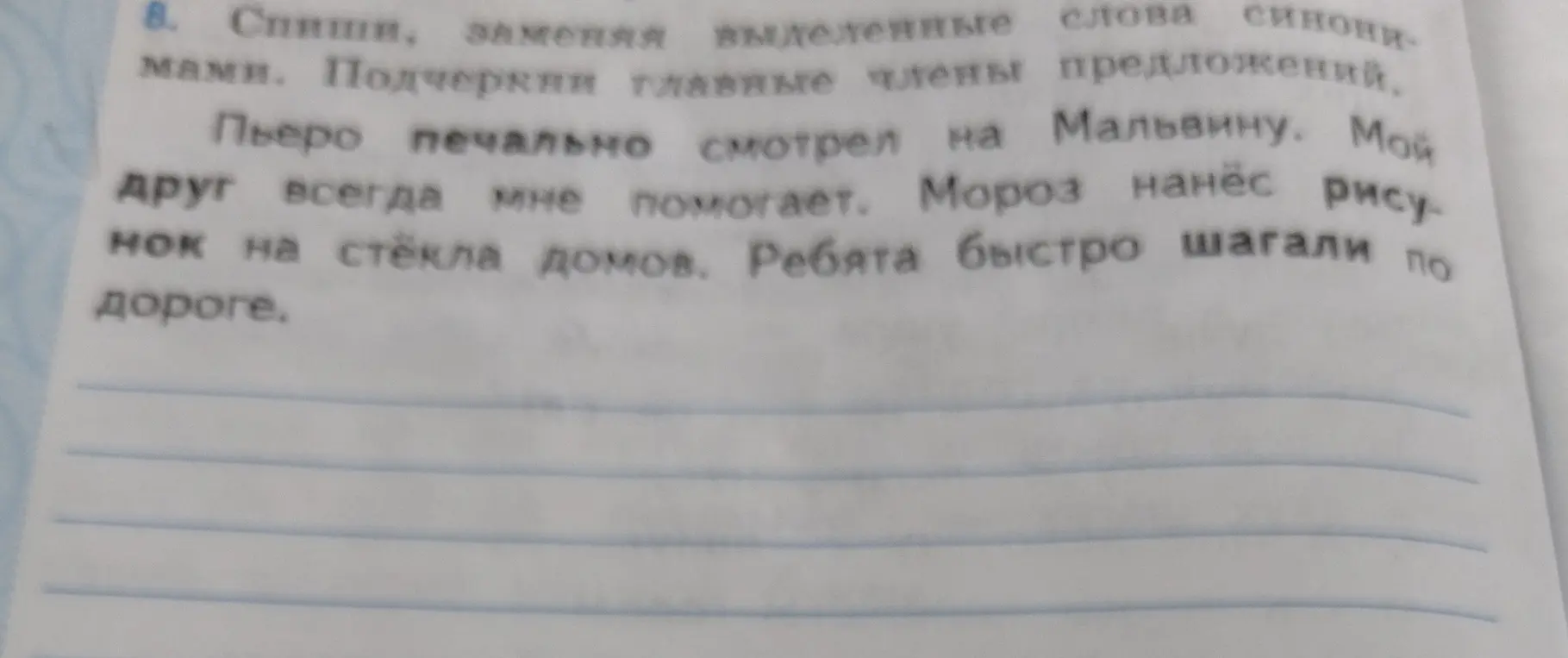 Спиши, заменяя выделенные слова синонимами. Подчеркни главные члены предложений.