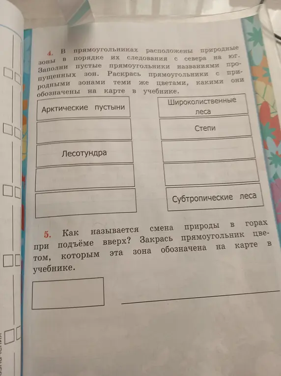 Заполни пустые прямоугольники названиями пропущенных зон. Как называется смена природы в горах при подъёме вверх?
