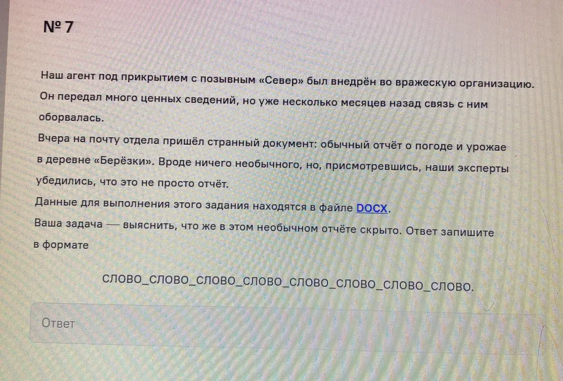Выясни, что скрыто в необычном отчёте, данные для выполнения которого находятся в файле DOCX. Ответ запиши в формате слово_слово_слово_слово_слово_слово_слово_слово.