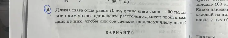 Определи наименьшее одинаковое расстояние, которое должен пройти отец и сын, чтобы они оба сделали по целому числу шагов, если длина шага отца равна 70 см, длина шага сына — 50 см.