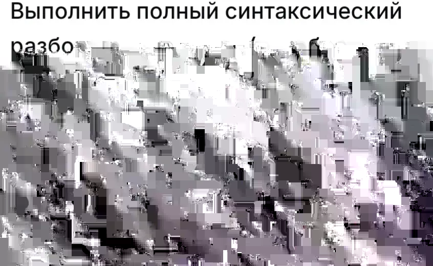 Выполни полный синтаксический разбор предложения: Первые бабочки появились на Земле очень давно, около двухсот миллионов лет назад.