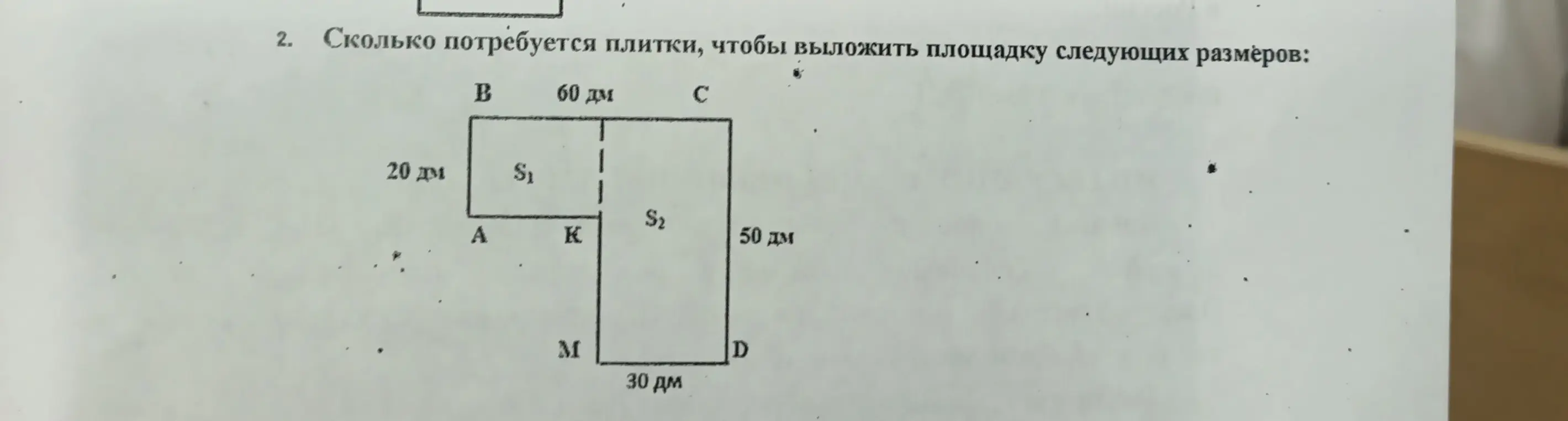 Вычисли, сколько плитки потребуется, чтобы выложить площадку следующих размеров: B=60 дм, 20 дм, S1, S2, A, K, 50 дм, M, D, 30 дм