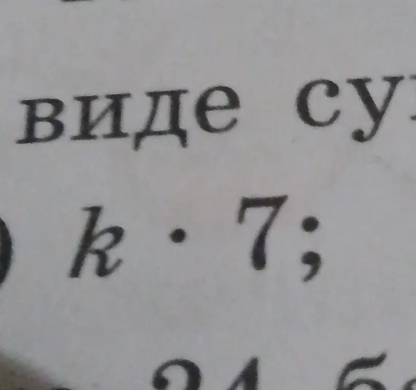 Упрости выражение k * 7