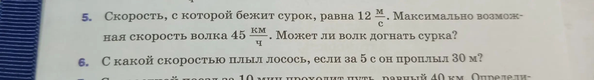 5. Определи, может ли волк догнать сурка, если известна скорость сурка и волка. 6. Вычисли скорость лосося, если он за 5 секунд проплыл 30 метров.