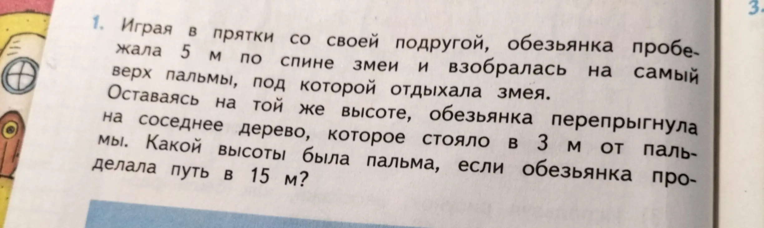 Вычисли высоту пальмы, если обезьянка пробежала 5 м по спине змеи и взобралась на пальму, затем перепрыгнула на соседнее дерево в 3 м, проделав путь в 15 м.