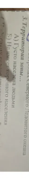 Выбери ответ на вопрос про территорию зоны Северного Ледовитого океана.