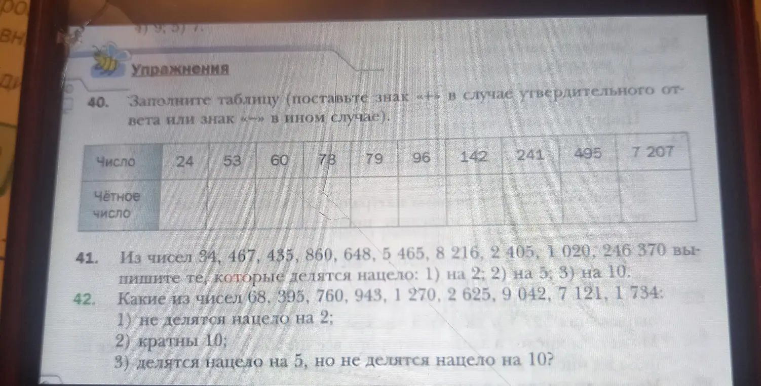 Заполни таблицу, определи числа, делящиеся нацело на 2, на 5 и на 10, а также числа, не делящиеся нацело на 2.