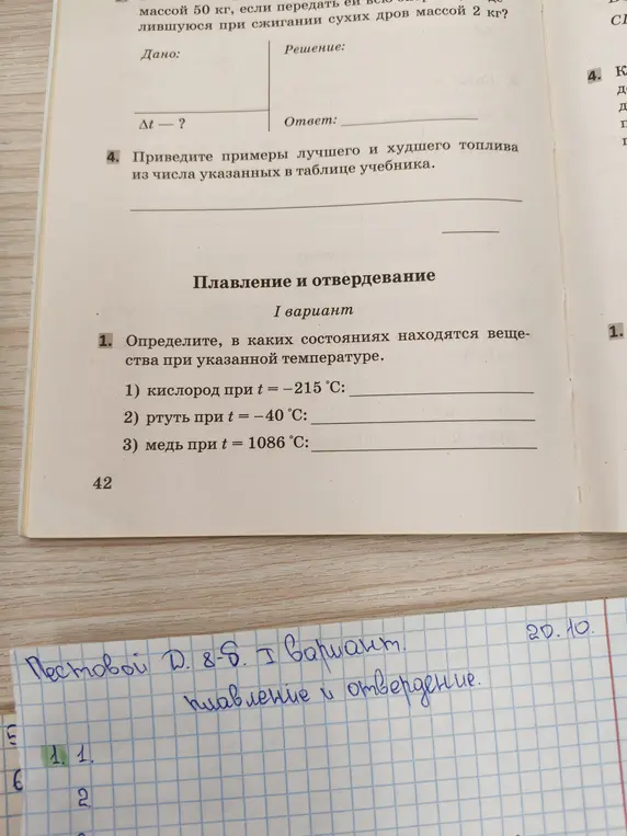 Определи, в каких состояниях находятся вещества при указанной температуре: кислород при -215 °C, ртуть при -40 °C, медь при 1086 °C.