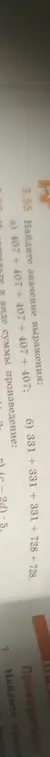 Найди значение выражения: a) 407 + 407 + 407 + 407 +407
