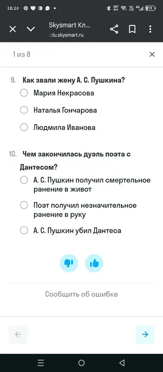 Ответь на вопросы: 9. Как звали жену А. С. Пушкина? 10. Чем закончилась дуэль поэта с Дантесом?