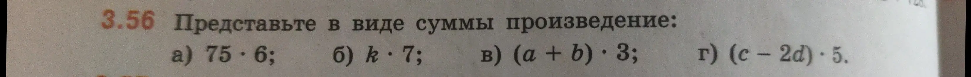 Представь в виде суммы произведение: a) 75*6