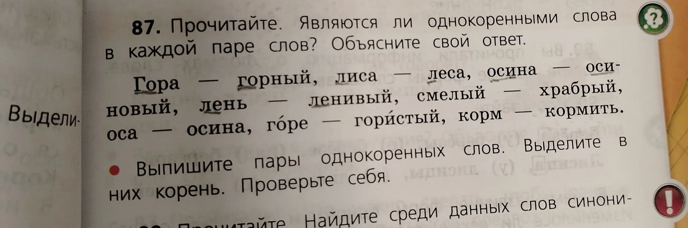 Определи однокоренные слова в каждой паре и выдели в них корень.