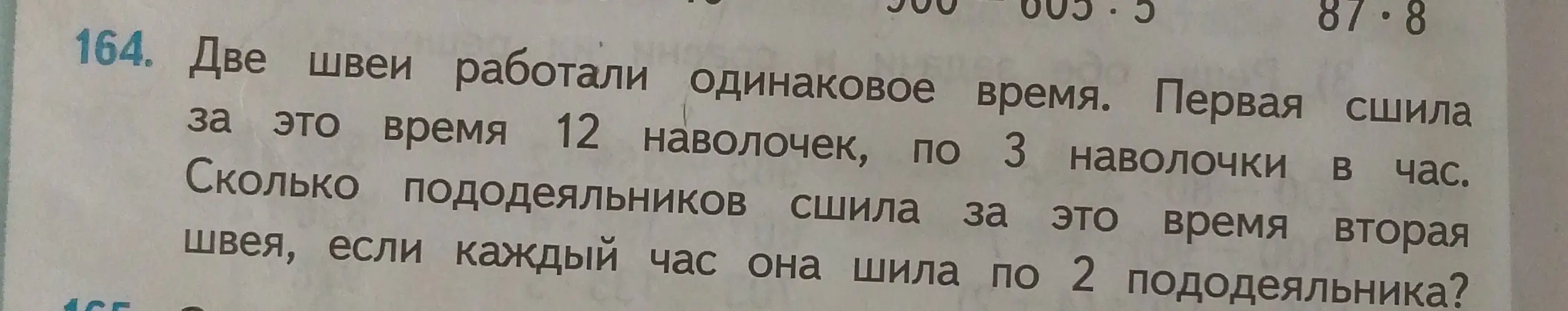 Вычисли, сколько пододеяльников сшила вторая швея, если первая сшила 12 наволочек по 3 наволочки в час, а вторая каждый час шила по 2 пододеяльника.