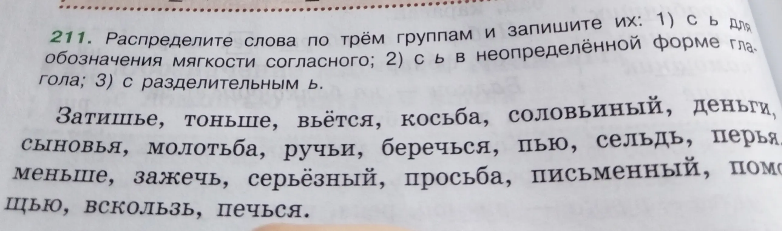 Распредели слова по трём группам: с Ь для обозначения мягкости согласного, с Ь в неопределённой форме глагола, с разделительным Ь.