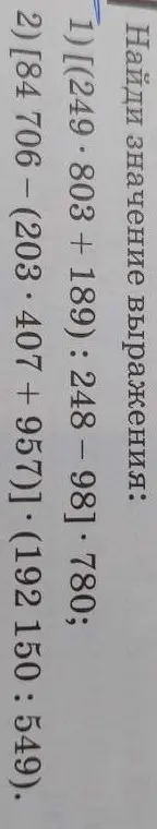 Найди значение выражения: 1) [(249-803+189):(248-98)]·780