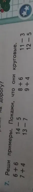 Реши примеры и покажи, что они круговые: 6+6, 7+4, 14-5, 13-7, 8+6, 9+4, 11-3, 12-5