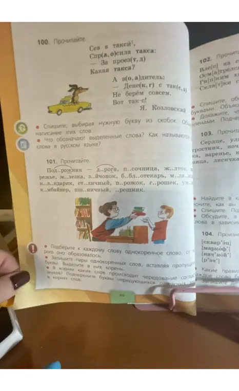 Прочитай и выполни задания 100 и 101 из учебника русского языка.