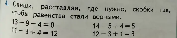 Спиши, расставляя, где нужно, скобки так, чтобы равенства стали верными.