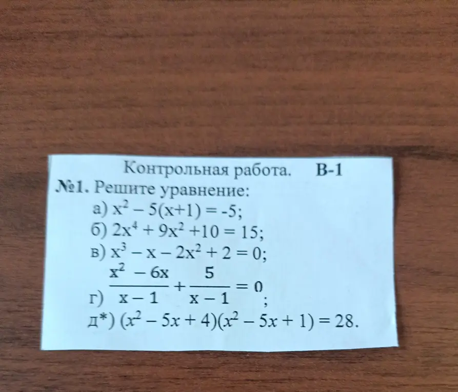 Реши уравнения: a) x²-5(x+1) = -5