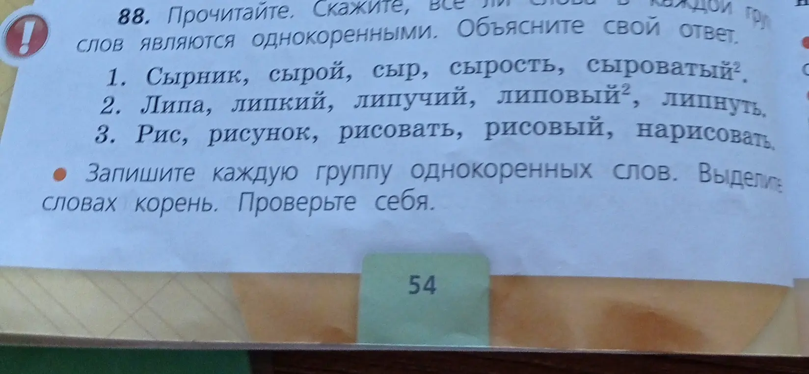 Определи корень в каждой группе однокоренных слов: Сырник, сырой, сыр, сырость, сыроватый; Липа, липкий, липучий, липовый, липнуть; Рис, рисунок, рисовать, рисовый, нарисовать.