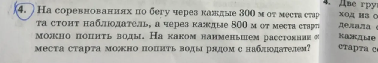 Найди наименьшее расстояние от места старта, где можно попить воды рядом с наблюдателем, если наблюдатель стоит через каждые 300 м, а вода доступна через каждые 800 м.