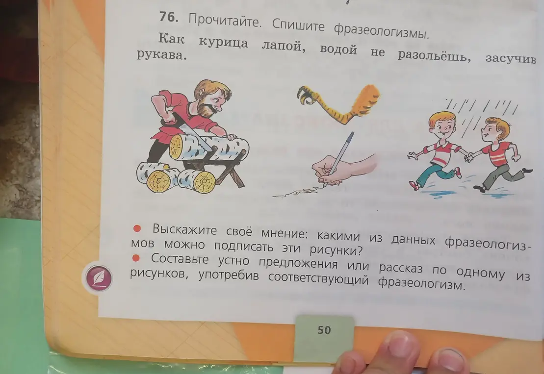 Выскажи мнение, какими из данных фразеологизмов можно подписать рисунки и составь устно предложения или рассказ по одному из рисунков, употребив соответствующий фразеологизм.