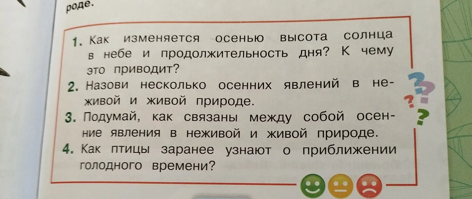 Ответь на вопросы: как изменяется осенью высота солнца, назови осенние явления в природе, как связаны явления в неживой и живой природе, как птицы узнают о приближении голодного времени?