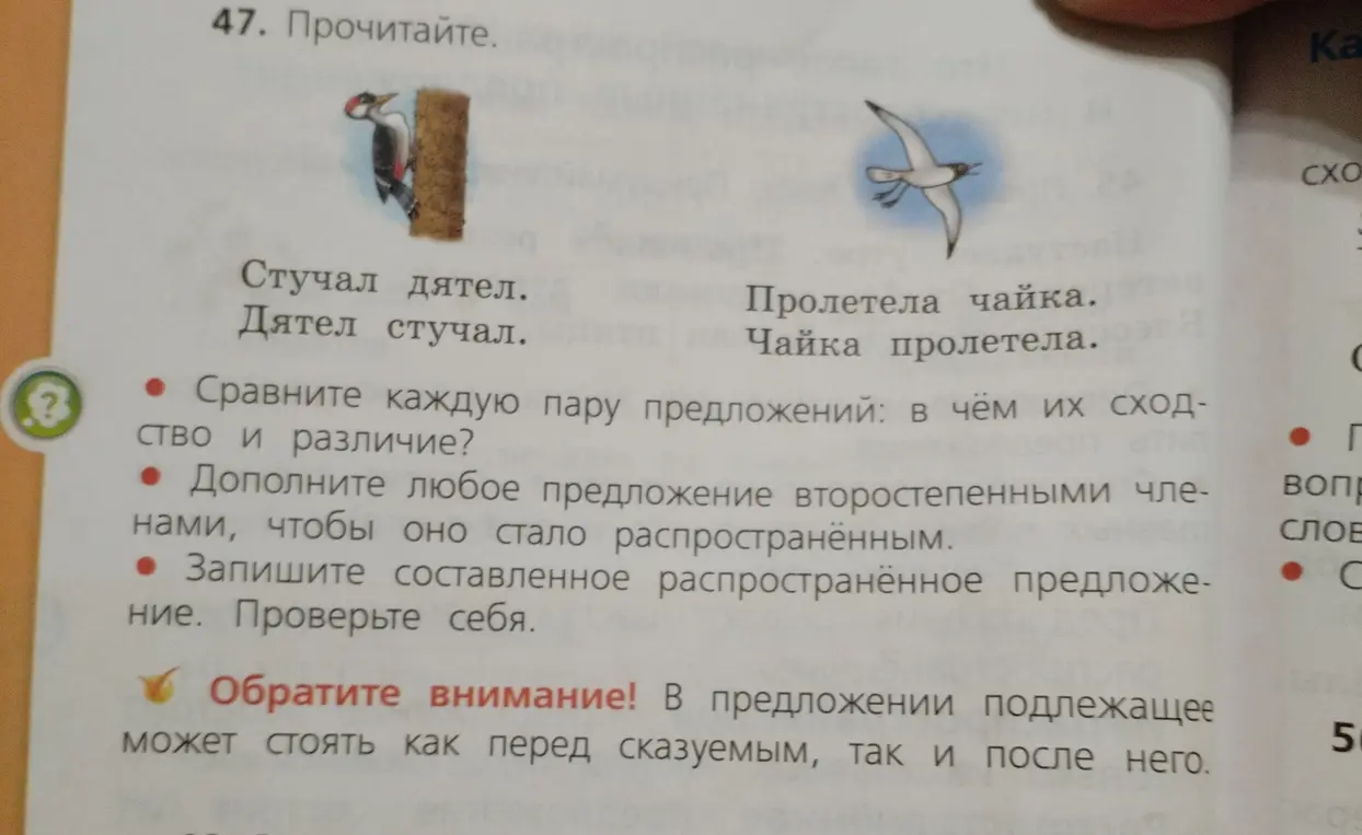 Прочитай текст, сравни каждую пару предложений, дополни предложение второстепенными членами, запиши составленное распространённое предложение.